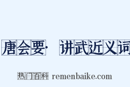 唐会要·讲武近义词是什么意思的图片